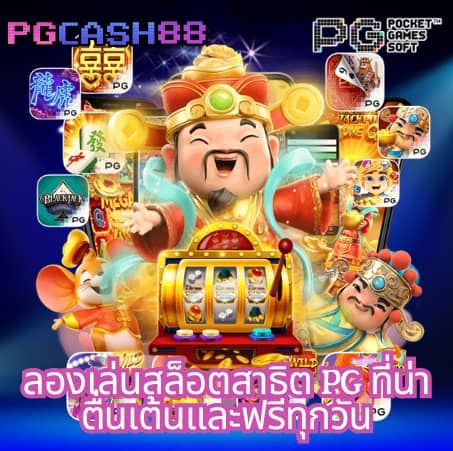 เกม สล็อต ที่ แตก ง่าย ที่สุด